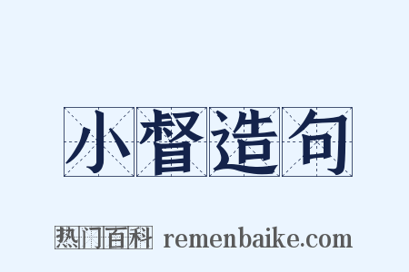 小督造句是什么意思的图片